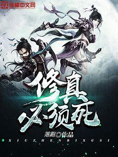 修真界需要你这样的人才格格党