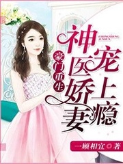 豪门重生:神医娇妻宠上瘾 第149章