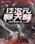 泛次元聊天群txt下载