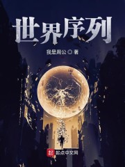 世界序列分析