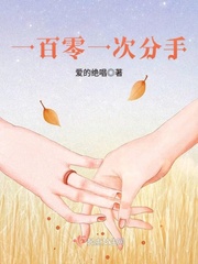 第一百零一次告白