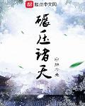 碾压诸天神话百度百科
