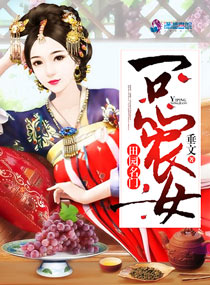 一品田园农家小医女免费