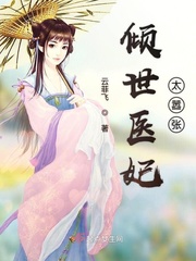 《倾世医妃惹不起》