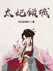 医妃倾城 小说