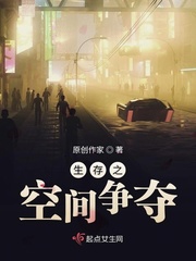 生存空间小说