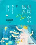 他以时间为名txt下载书包网
