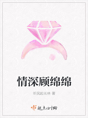 情深顾绵绵