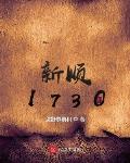 新顺1730 下载