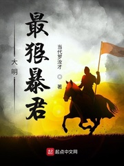 大明史上最狠暴君笔趣阁