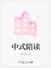中国式陪读议论文