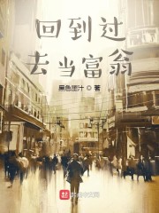回到过去当富翁百度网盘