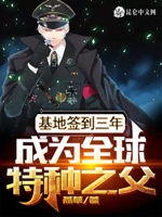 基地签到三年成为全球特种兵之父txt