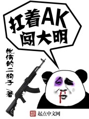 小说扛着ak闯大明