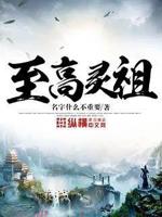至高真祖在哪里看