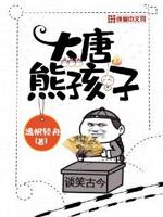 大唐熊孩子李