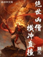 绝世凶僧!横冲直撞下载