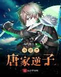 斗罗之唐家逆子小说免费观看