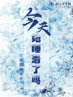 今天是不是睡着了