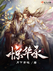 惊华录百度百科