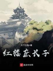 红楼异姓为王
