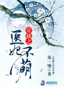 天才医妃穿越电视剧